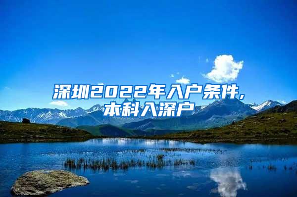 深圳2022年入户条件,本科入深户