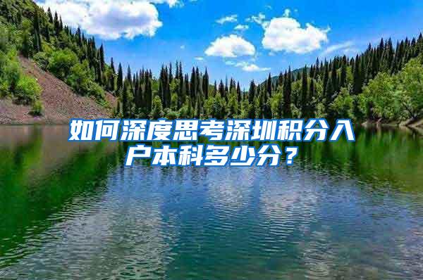 如何深度思考深圳积分入户本科多少分？