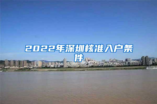 2022年深圳核准入户条件
