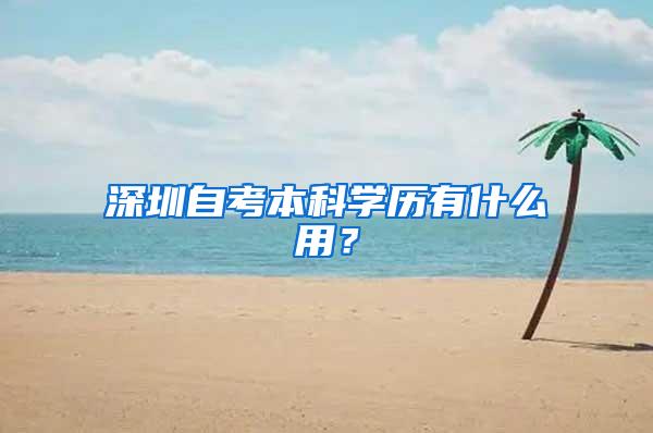 深圳自考本科学历有什么用？