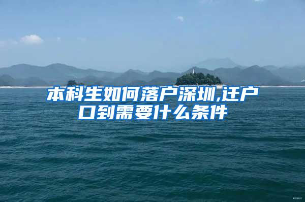 本科生如何落户深圳,迁户口到需要什么条件
