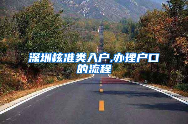 深圳核准类入户,办理户口的流程