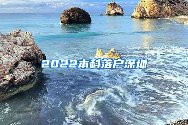 2022本科落户深圳