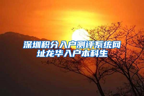 深圳积分入户测评系统网址龙华入户本科生
