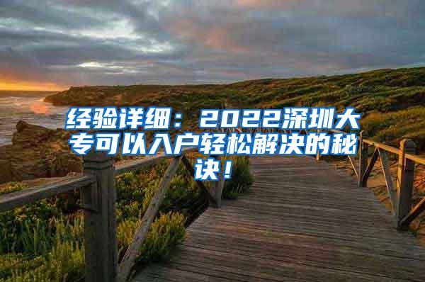 经验详细：2022深圳大专可以入户轻松解决的秘诀！