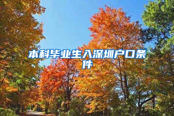 本科毕业生入深圳户口条件