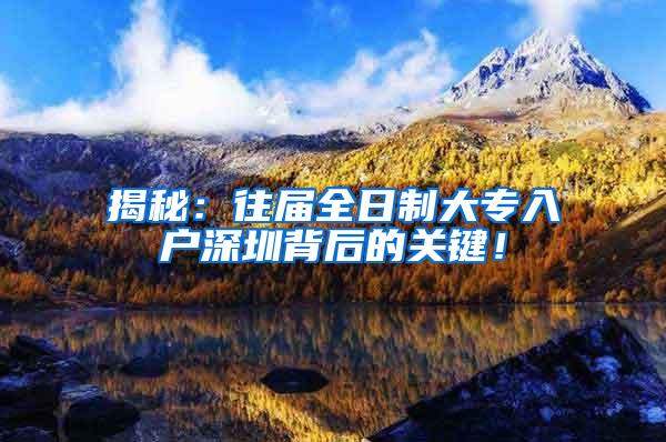 揭秘：往届全日制大专入户深圳背后的关键！