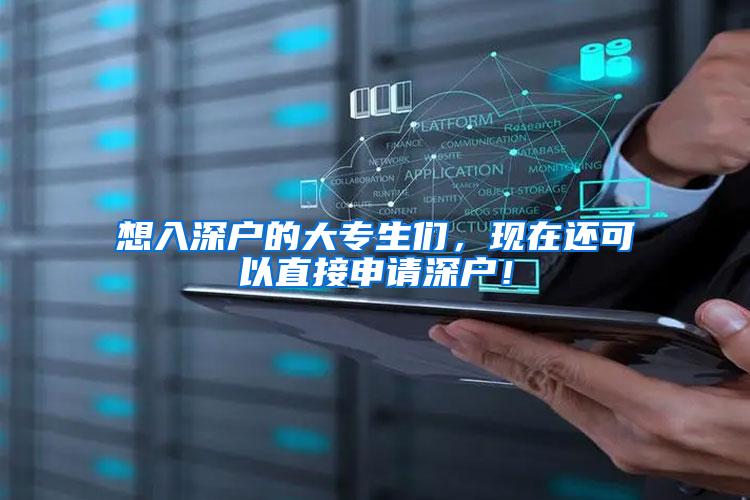 想入深户的大专生们，现在还可以直接申请深户！