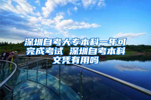 深圳自考大专本科一年可完成考试 深圳自考本科文凭有用吗