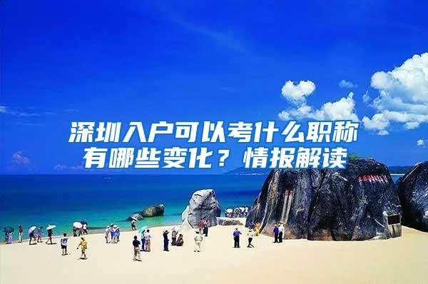 深圳入户可以考什么职称有哪些变化？情报解读
