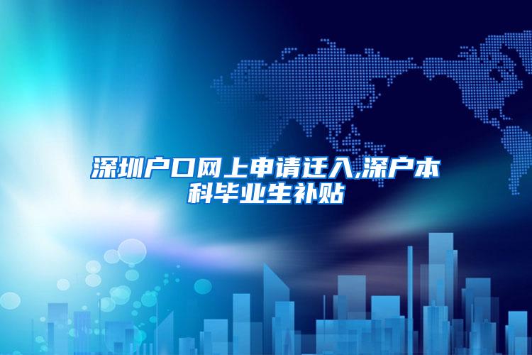 深圳户口网上申请迁入,深户本科毕业生补贴