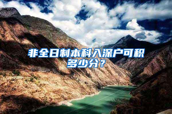 非全日制本科入深户可积多少分？