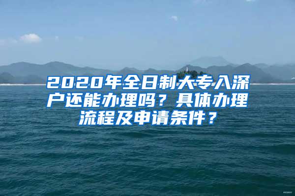 2020年全日制大专入深户还能办理吗？具体办理流程及申请条件？