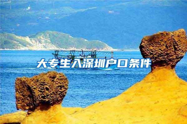 大专生入深圳户口条件