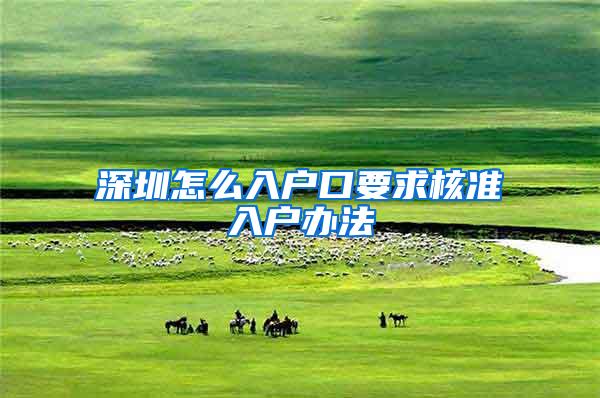 深圳怎么入户口要求核准入户办法