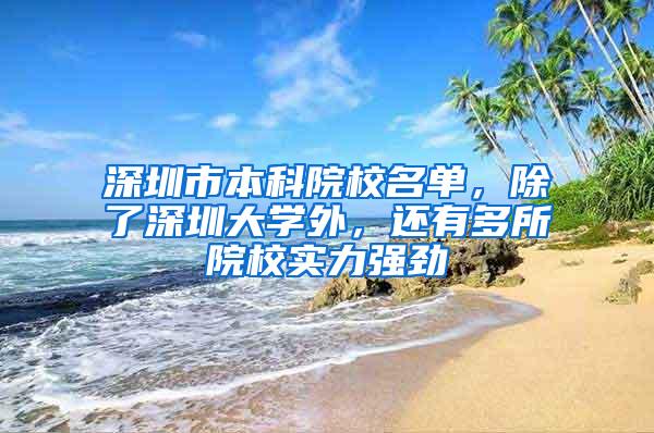 深圳市本科院校名单，除了深圳大学外，还有多所院校实力强劲