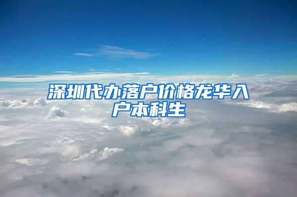 深圳代办落户价格龙华入户本科生