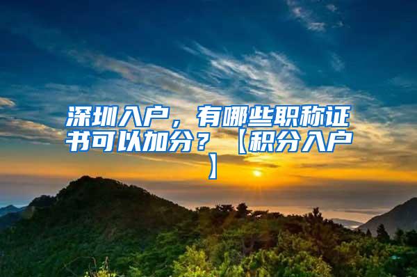 深圳入户，有哪些职称证书可以加分？【积分入户】