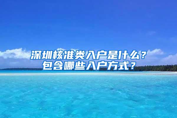 深圳核准类入户是什么？包含哪些入户方式？