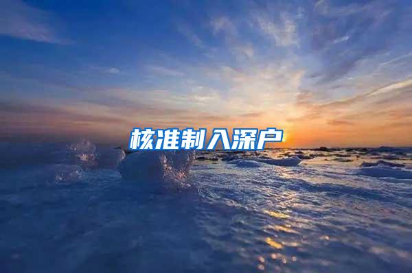 核准制入深户