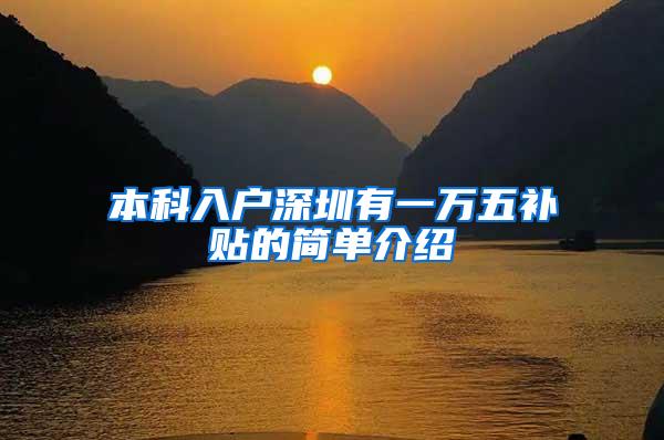 本科入户深圳有一万五补贴的简单介绍