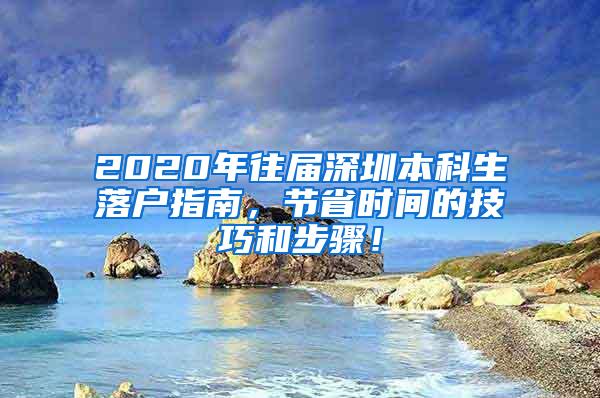 2020年往届深圳本科生落户指南，节省时间的技巧和步骤！