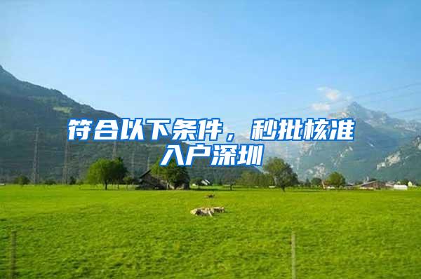 符合以下条件，秒批核准入户深圳