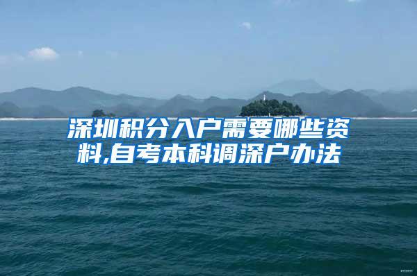 深圳积分入户需要哪些资料,自考本科调深户办法