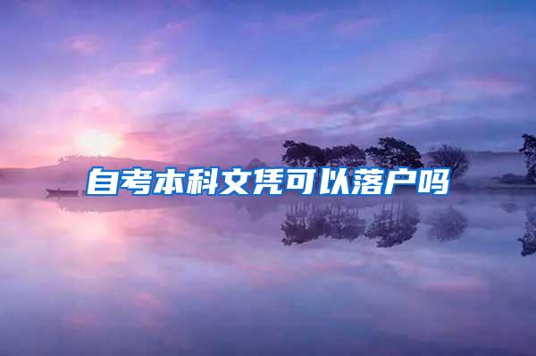 自考本科文凭可以落户吗