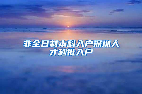 非全日制本科入户深圳人才秒批入户