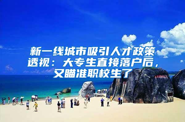 新一线城市吸引人才政策透视：大专生直接落户后，又瞄准职校生了
