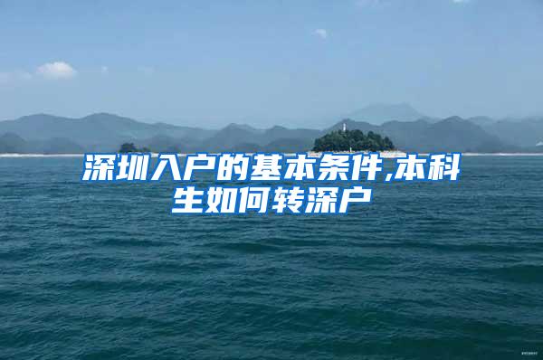 深圳入户的基本条件,本科生如何转深户