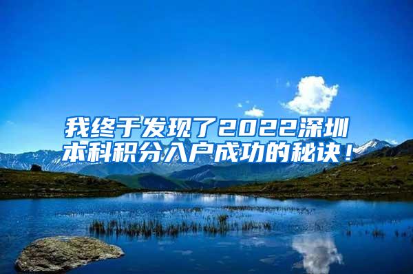 我终于发现了2022深圳本科积分入户成功的秘诀！