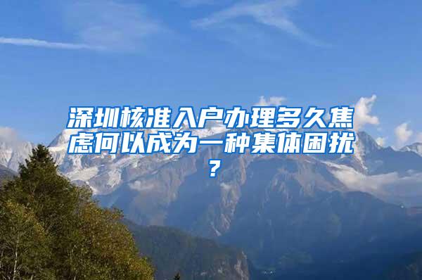 深圳核准入户办理多久焦虑何以成为一种集体困扰？