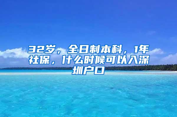 32岁，全日制本科，1年社保，什么时候可以入深圳户口