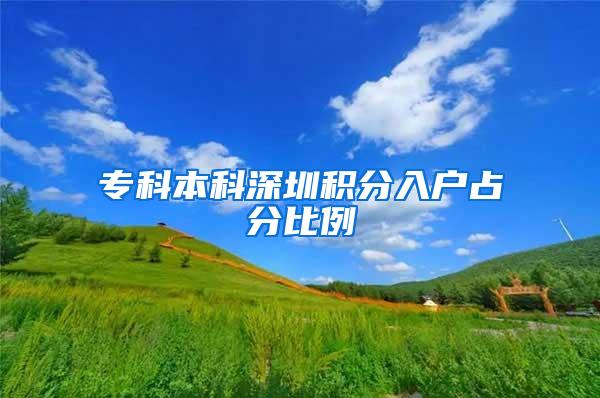专科本科深圳积分入户占分比例
