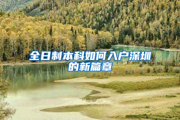 全日制本科如何入户深圳的新篇章