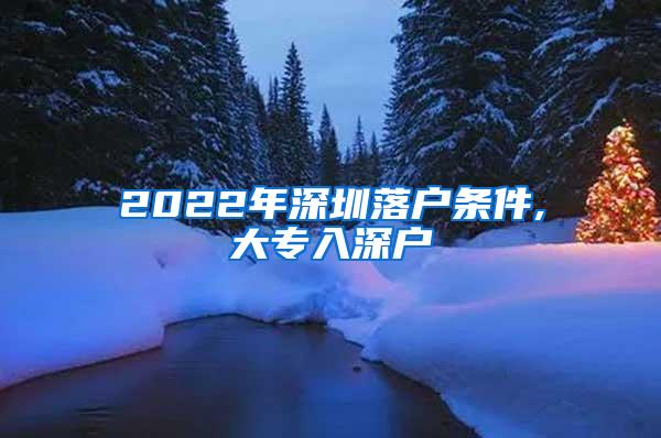 2022年深圳落户条件,大专入深户