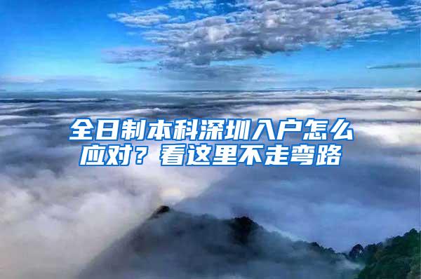 全日制本科深圳入户怎么应对？看这里不走弯路