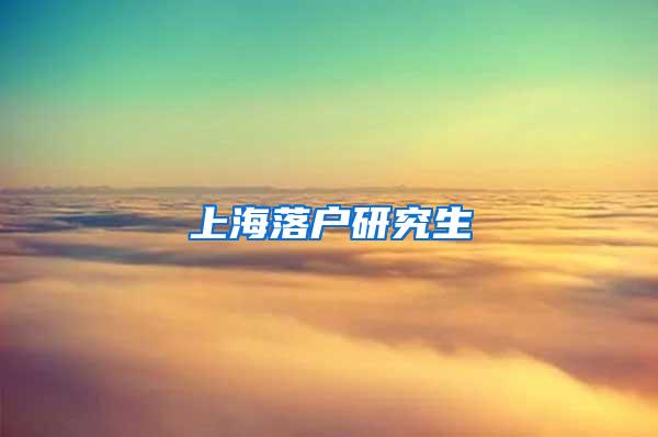 上海落户研究生