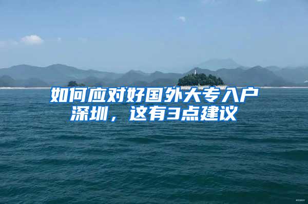 如何应对好国外大专入户深圳，这有3点建议