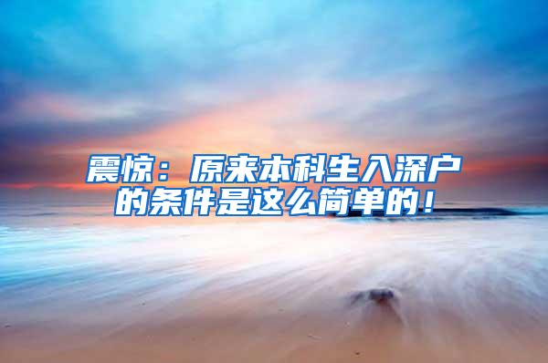 震惊：原来本科生入深户的条件是这么简单的！