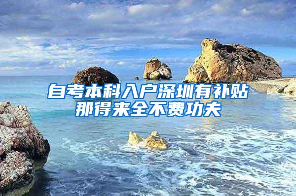 自考本科入户深圳有补贴那得来全不费功夫