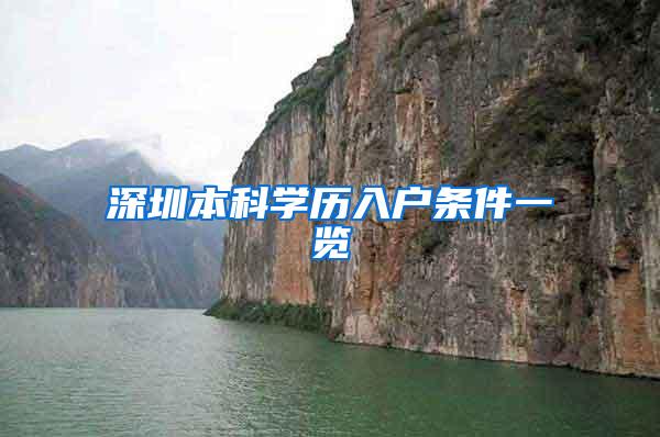 深圳本科学历入户条件一览