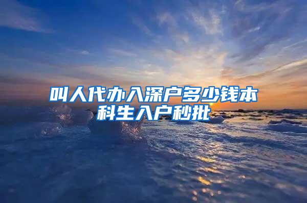 叫人代办入深户多少钱本科生入户秒批