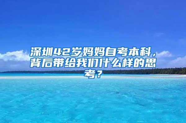 深圳42岁妈妈自考本科，背后带给我们什么样的思考？