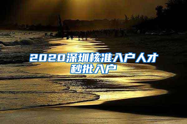 2020深圳核准入户人才秒批入户
