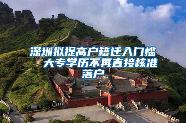 深圳拟提高户籍迁入门槛  大专学历不再直接核准落户