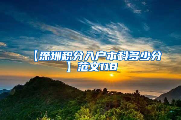 【深圳积分入户本科多少分】范文118