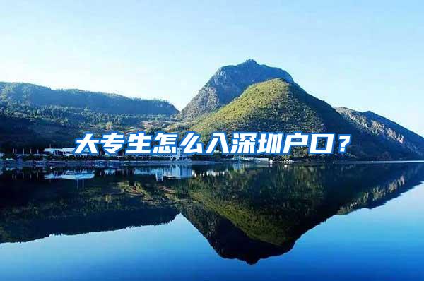 大专生怎么入深圳户口？